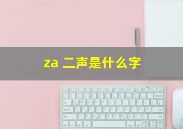 za 二声是什么字